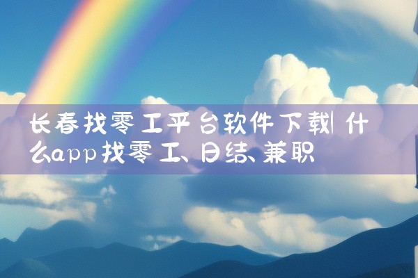 长春找零工平台软件下载