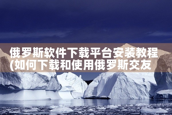 俄罗斯软件下载平台安装教程