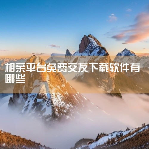 真诚相亲：专为年轻人打造的脱单平台，全功能免费，没有付费套路，用户信息经过基础核验，可直接联系心仪对象，还能设置联系条件精准筛选，平台严厉打击违规行为。田蜜蜜婚恋小程序：有诸多免费功能，完成新手任务可,