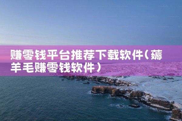 赚零钱平台推荐下载软件
