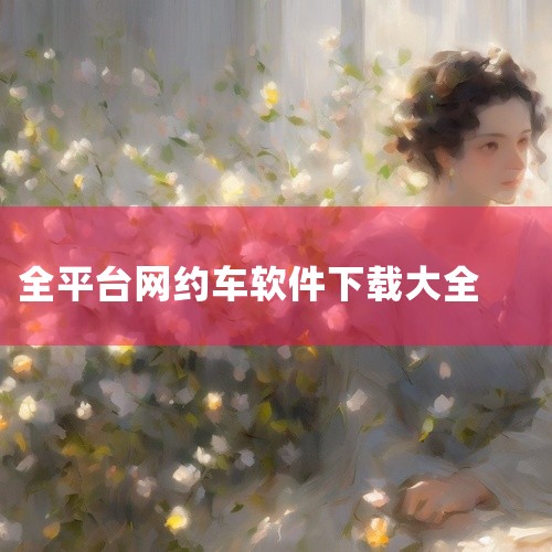 网约车app2026官方版是一款安卓平台的应用软件,名称标注为官方版和最新版。该应用面向日常出行场景,提供网约车相关的功能支持,适合需要叫车服务的用户使用。软件整体定位为实用工具,强调上手直接和稳定体,