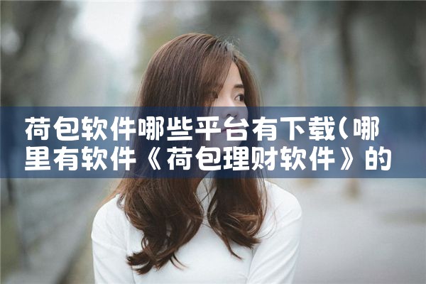 荷包软件哪些平台有下载