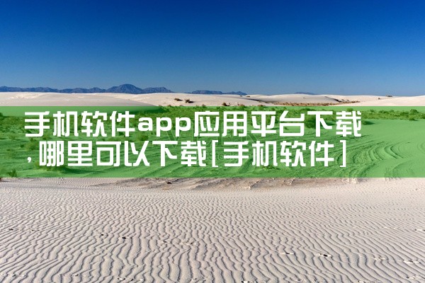 手机软件app应用平台下载