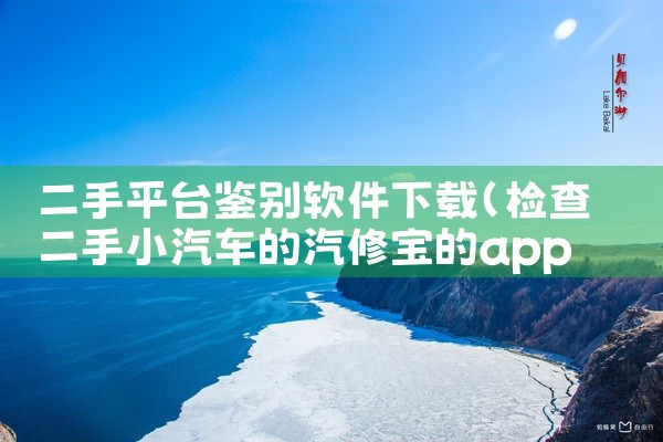 二手平台鉴别软件下载