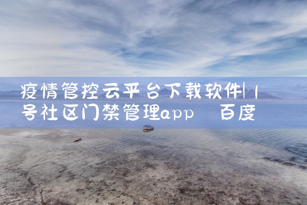 疫情管控云平台下载软件