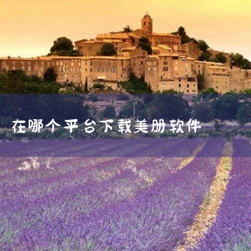 一、下载并安装软件 下载软件：在手机应用商店里搜索并下载“美册视频制作”APP。这款软件提供了文字视频...,