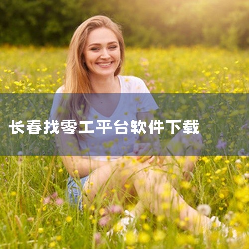 蚂蚁找零工是一款专注于为用户提供各类零工信息的平台，你可以通过以下常见方式下载：一、安卓系统1. 应用宝：打开手机中的应用宝应用。在应用宝的搜索栏输入“蚂蚁找零工”，然后在搜索结果中找到该应用程序，点,