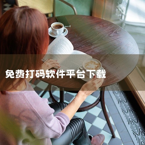 推荐使用交易猫平台购买劲舞团账号，该平台在安全性、服务保障和账号多样性方面表现突出，是较为靠谱的选择。具体分析如下：服务保障完善，交易安全无忧交易猫平台针对账号交易安全问题推出“安心购”服务，通过多重|