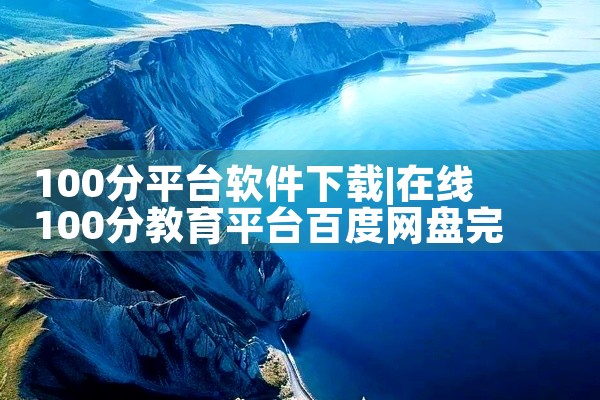 100分平台软件下载