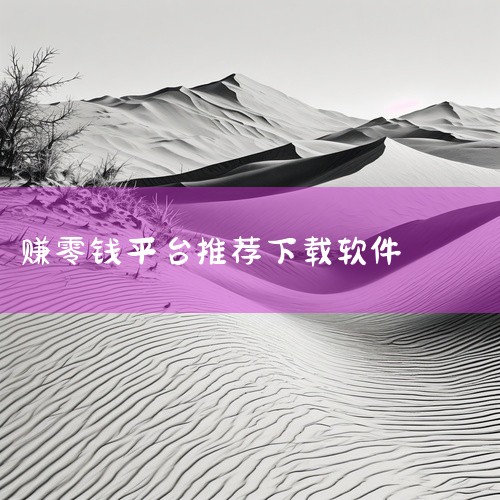 2026年靠谱薅羊毛赚零钱的软件有高省、氧惠、趣闲赚、快手极速版和抖音极速版等。高省和氧惠主打返利省钱，覆盖淘宝、京东、拼多多及外卖、电影票等生活场景，佣金高且提现快；趣闲赚、赚客APP、钱咖则以试玩,