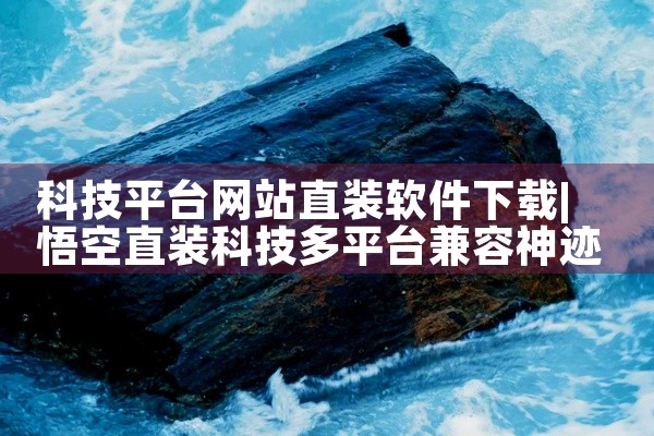 科技平台网站直装软件下载
