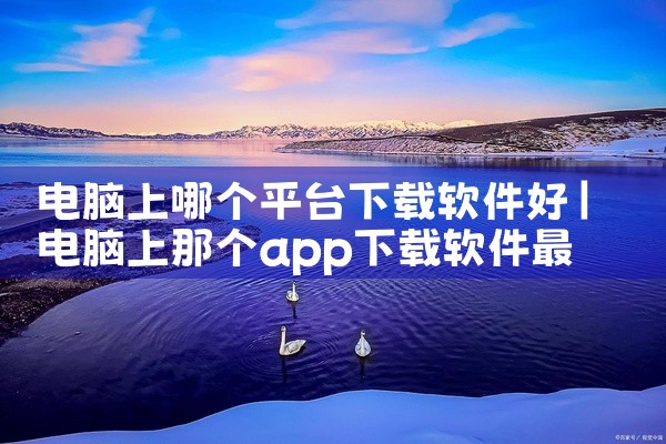 浏览器搜索泓川证券，可直接访问其官网，会有下载安装的按钮，也可以咨询在线客服。关于泓川证券配资杠杆APP的使用与下载，需注意以下关键信息：官方渠道下载：务必通过泓川证券官网或官方应用商店（如苹果App,