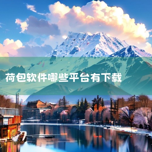 点击链接获取网盘资源:\x0a https://pan.baidu.com/s/1rtNzWpDGJIWxX6r6-a4lBw?pwd=8888\x0a 简介:荷包是软件资源。一款专注于个人财务管理的|
