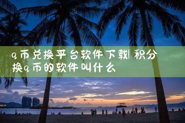 q币兑换平台软件下载