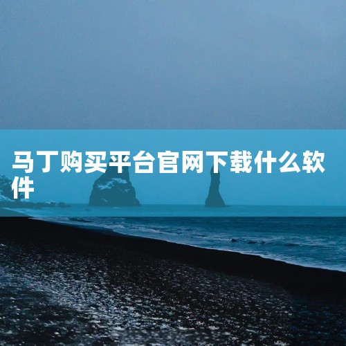 BitMart交易平台APP可通过对应系统的官方应用商店下载，iOS系统从Apple App Store下载，Android系统从Google Play商店下载。以下是详细介绍：下载步骤iOS系统打开|