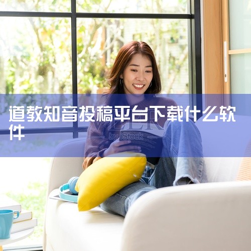 基督教诗歌下载可选择的App主要有《天国之歌》和《平安诗集》，具体介绍如下：《天国之歌》该应用为Android平台专属的宗教类软件，核心功能围绕基督教赞美诗展开。其数字歌书功能支持用户随时进行宗教敬拜|