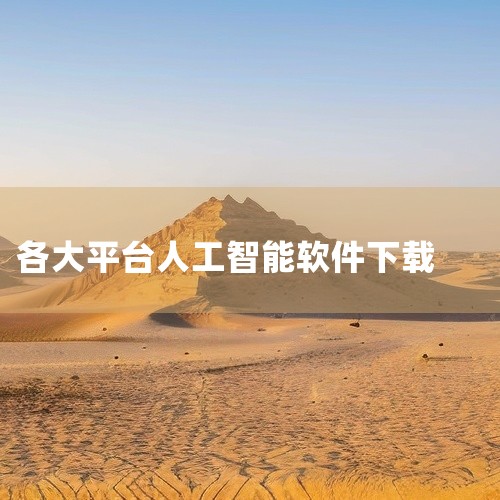 以下为你推荐一些免费AI软件的下载平台：一、开源软件平台1. GitHub：这是全球知名的开源代码托管平台，有大量与AI相关的开源项目，比如一些基于深度学习的图像识别、自然语言处理等代码库。通过下载这,