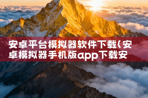 安卓平台模拟器软件下载