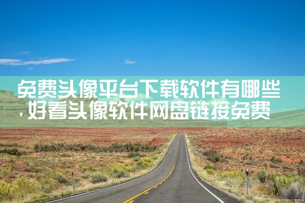 免费头像平台下载软件有哪些