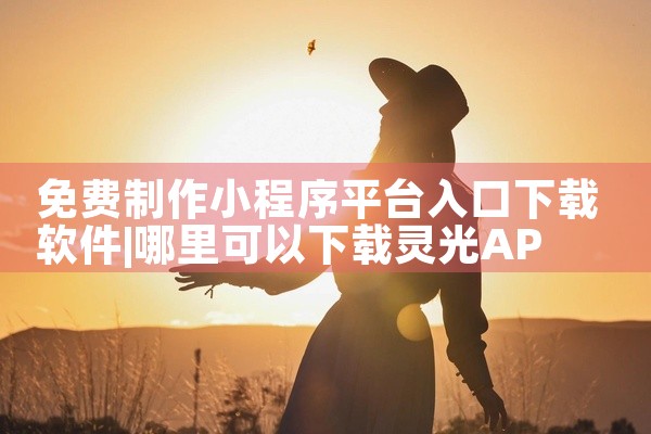 免费制作小程序平台入口下载软件