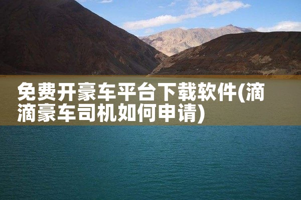 免费开豪车平台下载软件