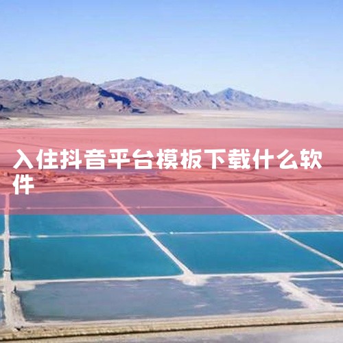 抖音零食图文带货可以使用剪映、快剪辑、快影等软件进行剪辑。剪映：官方推荐：剪映是抖音官方的视频剪辑工具，与抖音平台高度兼容，能够轻松制作出符合抖音风格的视频内容。功能强大：提供了视频同框、快速录屏等特,
