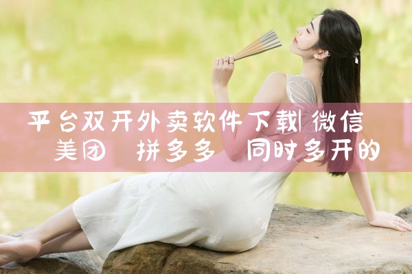 平台双开外卖软件下载