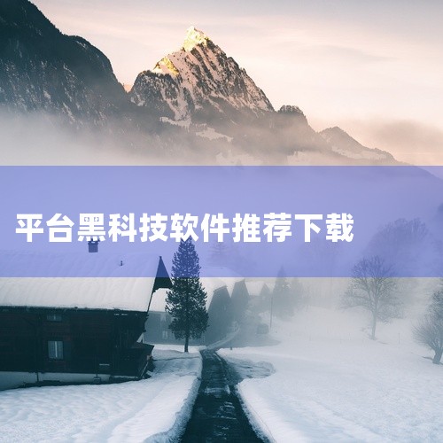 以下是十大黑科技app神器：《Apowersoft》：这是一款万能视频下载浏览器，不仅支持优酷、腾讯、爱奇艺等...|