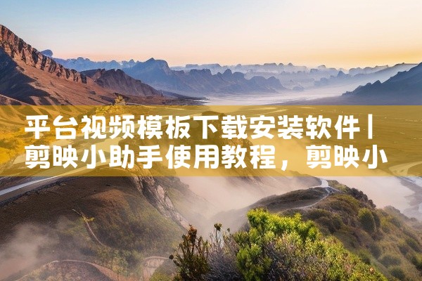 平台视频模板下载安装软件