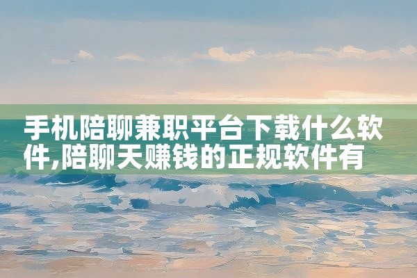 手机陪聊兼职平台下载什么软件