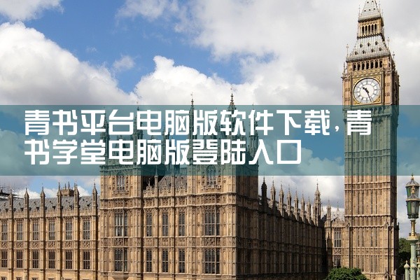 青书平台电脑版软件下载
