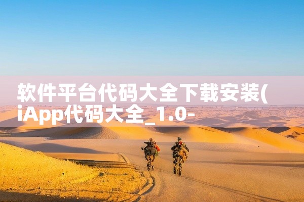 软件平台代码大全下载安装