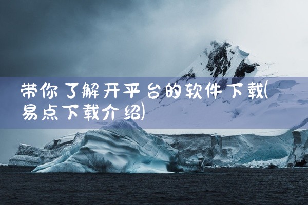 带你了解开平台的软件下载