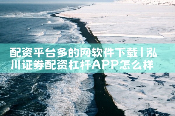 配资平台多的网软件下载