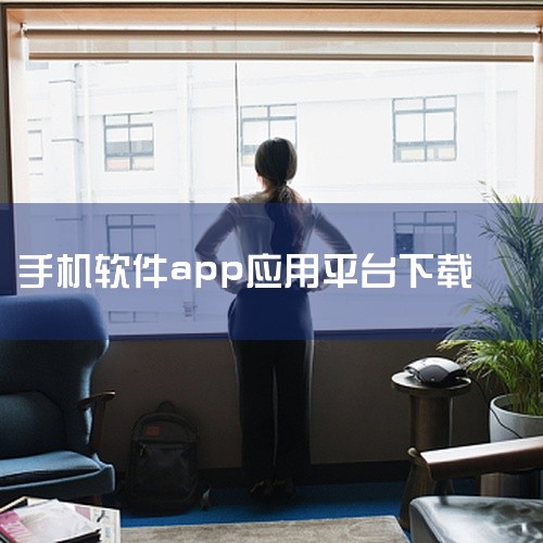 小米应用商店app是小米官方推出的安卓应用分发平台,名称标注为2026官方版下载最新版。该软件提供应用搜索、下载与管理等基础功能,适合小米及安卓用户在手机上获取各类应用。应用定位为日常工具,帮助用户快,