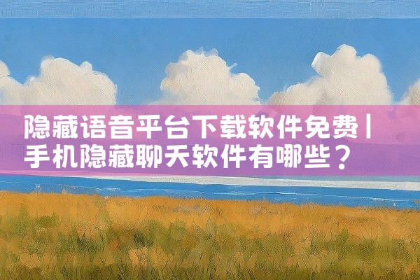 挖掘机模拟器2022最新版 v1 安卓版》等资源进行下载。这些链接可能来自于游戏官方网站、正规的应用下载平台或者一些游戏论坛。在点击链接前，要确认链接的可靠性，避免点击来路不明的链接。点击链接后，会进,