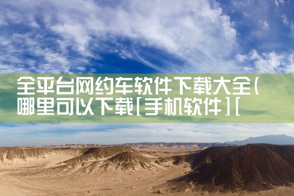 全平台网约车软件下载大全