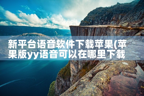 新平台语音软件下载苹果