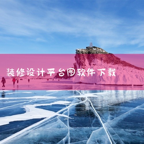 土巴兔3D装修设计APP,提供户型设计、效果图生成、材料选型服务,助力家庭装修规划。点击链接获取网盘资源:\x0a https://pan.baidu.com/s/1TrgxRSf_EZcK3L-yy|