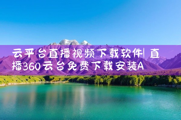 云平台直播视频下载软件