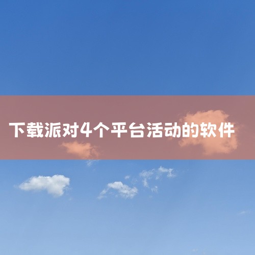 类似简缘主打免费互动、趣味玩法、支持一对一聊天及活动参与的交友软件，可参考以下推荐：云顶派对交友app该平台为安卓免费应用，核心功能围绕趣味交友展开，提供海量互动玩法（如游戏化匹配、兴趣测试等），用户,