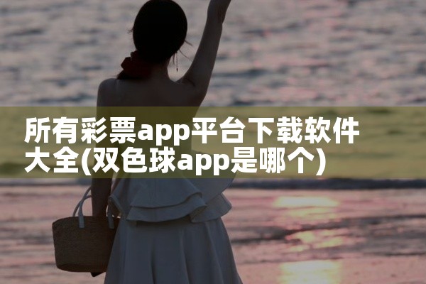所有彩票app平台下载软件大全