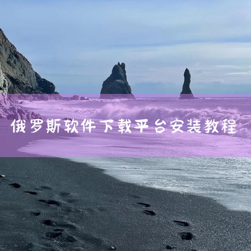 本资源提供VK官方下载链接,帮助您轻松安装并注册,开启俄语社交之旅。点击获取资源\x0a https://pan.baidu.com/s/1G_FRN-F-FXnwX85VUSDaeA?pwd=cxp|