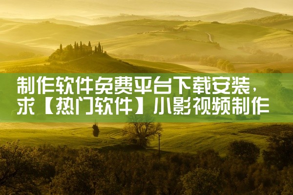 制作软件免费平台下载安装