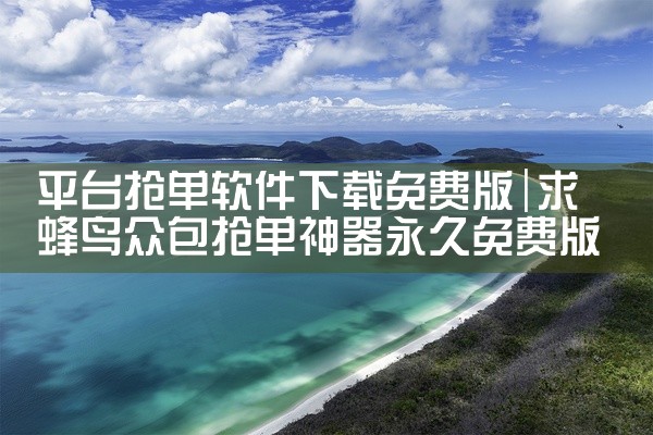 平台抢单软件下载免费版