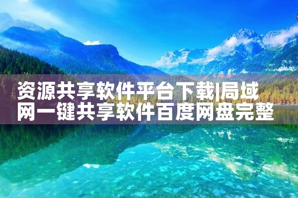 资源共享软件平台下载