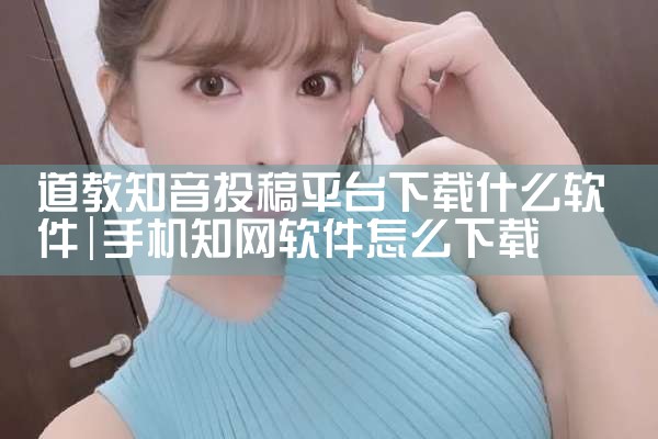 道教知音投稿平台下载什么软件