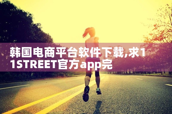 韩国电商平台软件下载