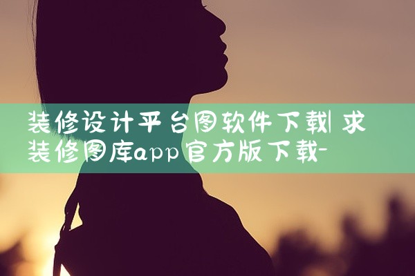 装修设计平台图软件下载