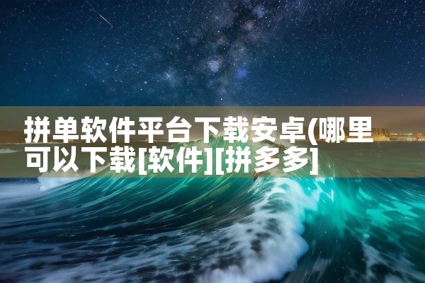 拼单软件平台下载安卓